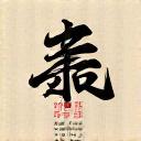 信頼の印章、個人情報保護の誓約を象徴する日本の伝統的な印章